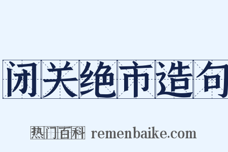 闭关绝市造句是什么意思的图片